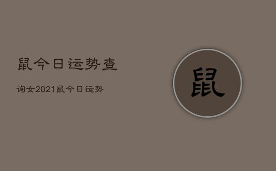 属鼠人2021年1月事业运发展趋势