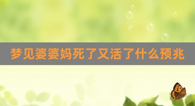 梦见婆婆死了又活了什么预兆