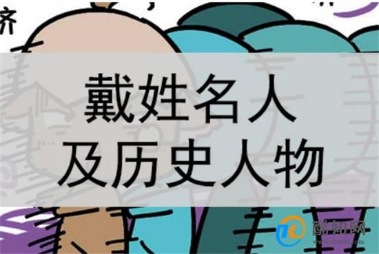 姓戴的历史人物跟现代明星都有谁
