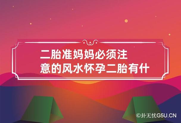 二胎准妈妈必须注意的风水