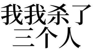 梦到有人杀我是什么意思