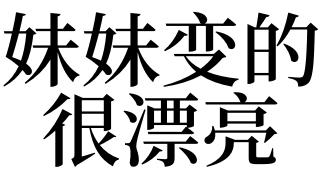 梦见变漂亮了是什么意思