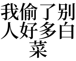 梦见别人偷白菜