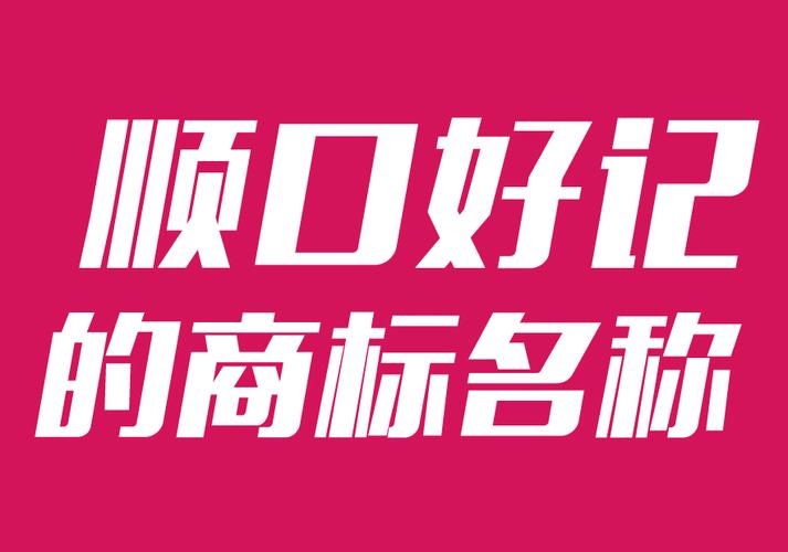 二字顺口名字品牌