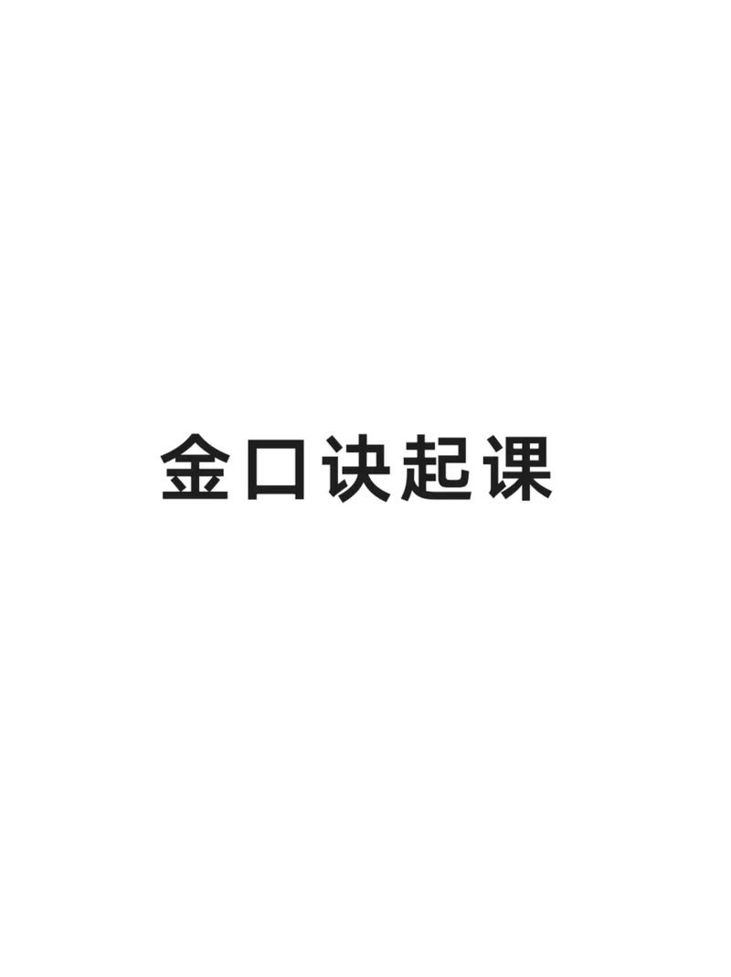 怎么能学好金口诀