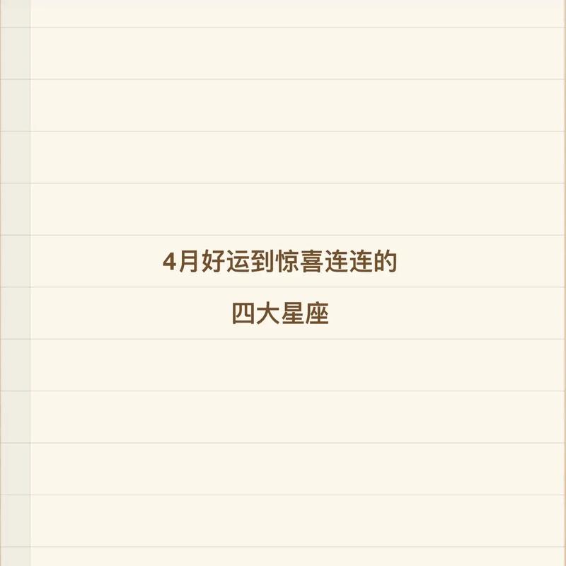 从6月开始4星座幸运连连