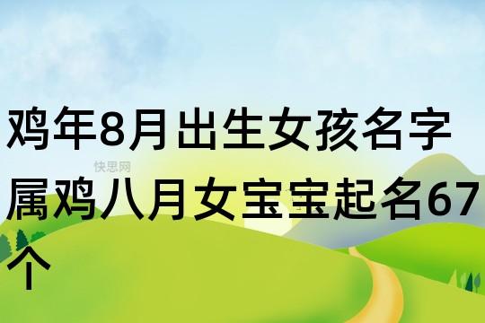 属鸡的女孩几月出生好?