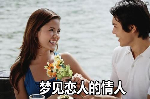 梦见恋人好吗,梦见恋人预示着什么?