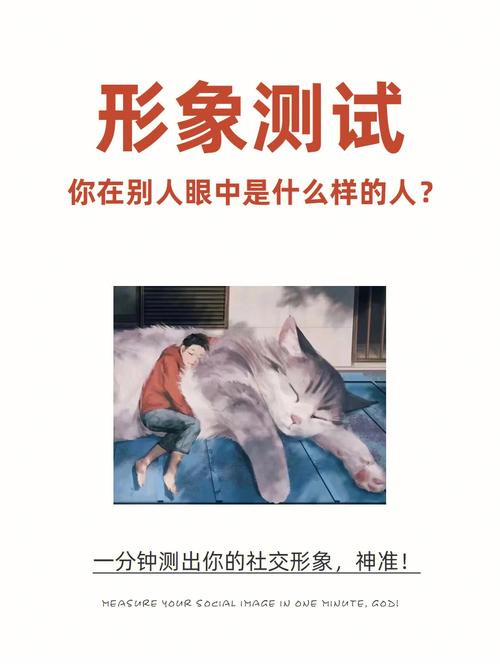 测一下在别人眼中你的形象是怎么样的!