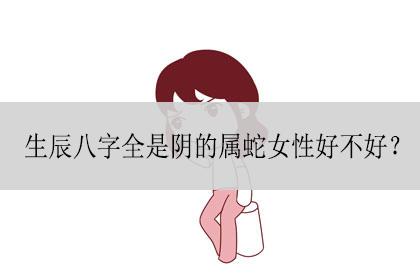八字纯阴的女人什么命运?