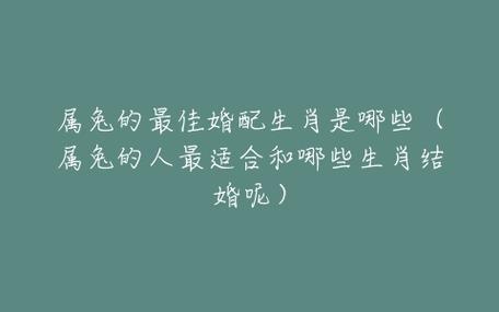 属兔男人结婚对象考虑哪些