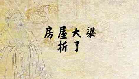 梦见梁掉了怎么回事,梦见自己房屋大梁突然掉下有什么预兆