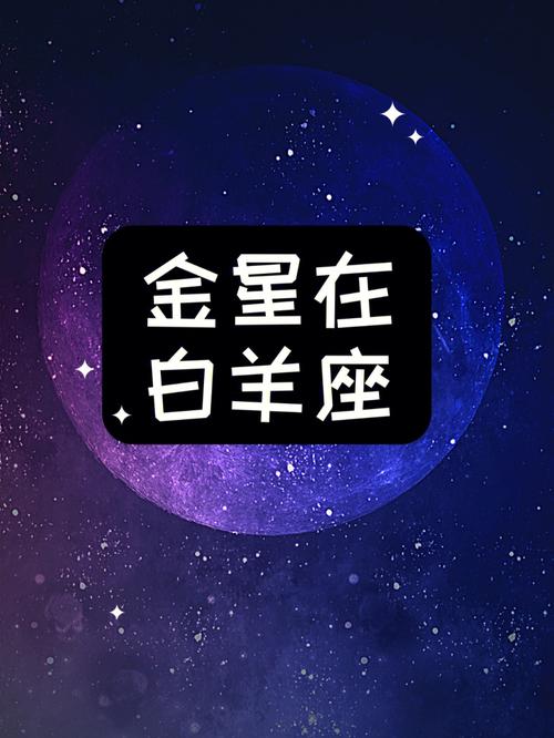 金星白羊座的性格特点