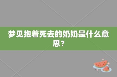 梦见抱着去世的奶奶还活着