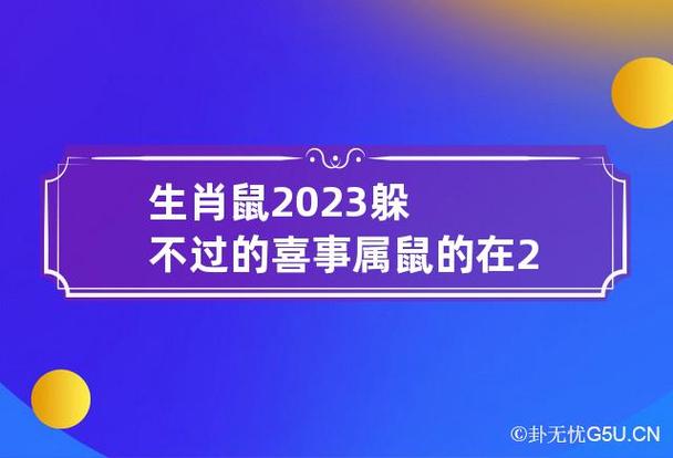 属鼠人2023年下半年运势
