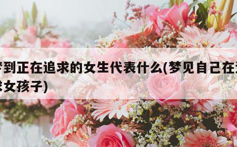 女人梦到不喜欢的女人什么意思
