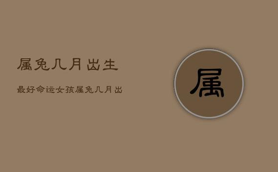 几月兔命苦女 几月的兔最好命女孩子