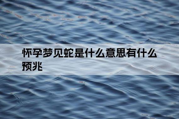 孕妇梦见把蛇赶走