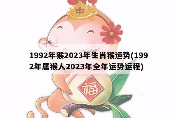 1992属猴2022年运势及运程