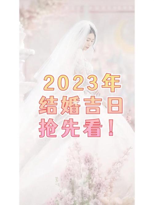 11月订婚黄道吉日2023