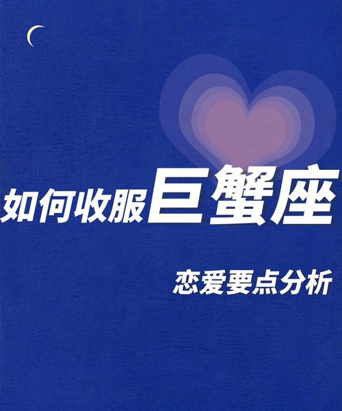 怎样收服巨蟹座女生
