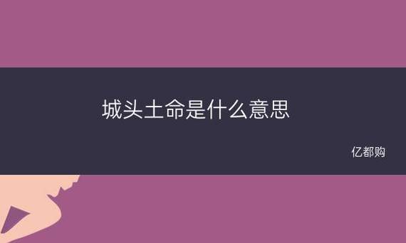 城头土命恋情里最最忌惮的是什么