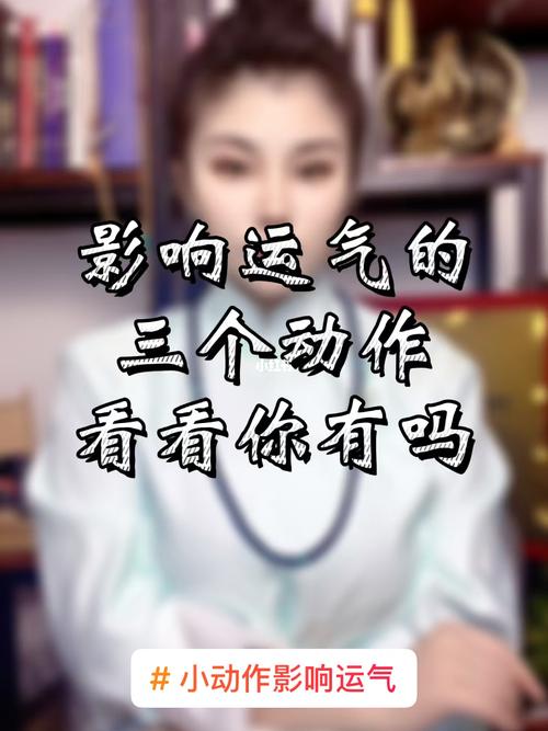 一定要注意了,这些小动作影响你的运气