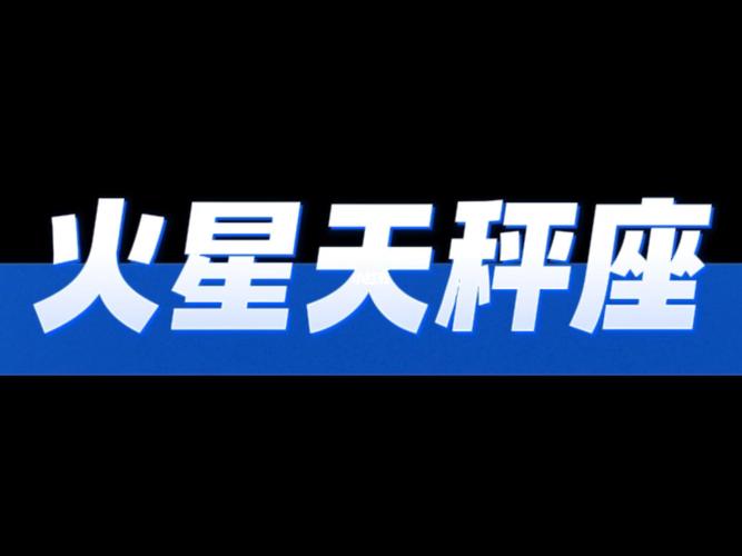 火星星座在天秤座