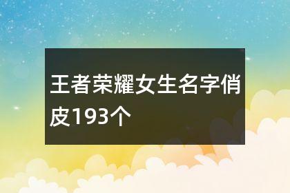 王者荣耀女孩最皮的名字