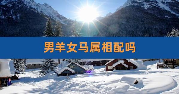 男羊女马婚配是否旺夫