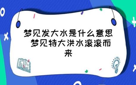 梦见孕妇梦见洪水是什么意思