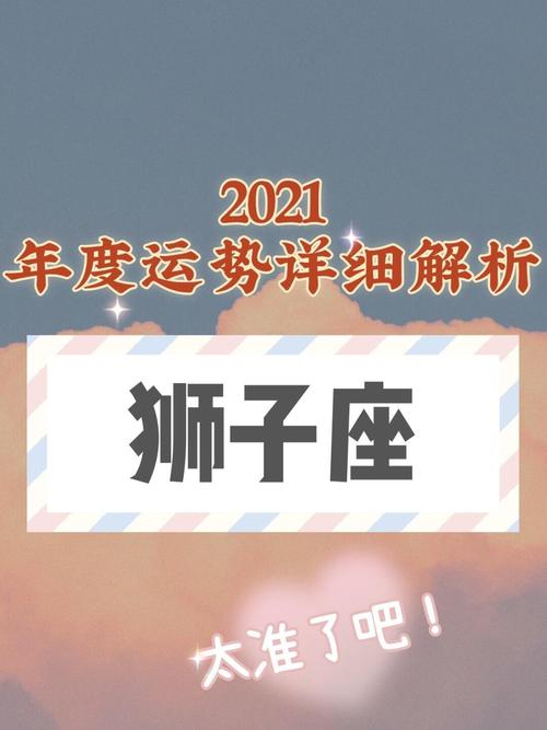 2021年狮子座春节运势具体分析