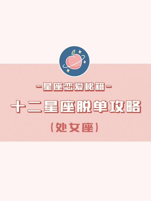 处女座恋爱必看绝招