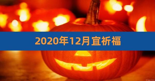 2023年12月祈福黄道吉日
