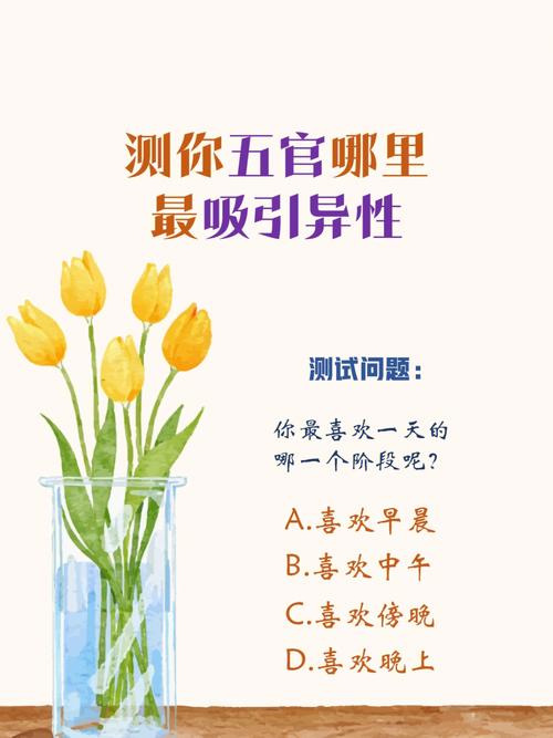 测你能够吸引异性的原因