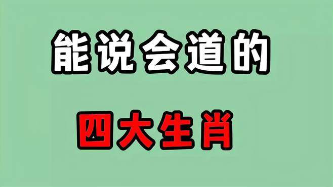 生活中能说会道的生肖们