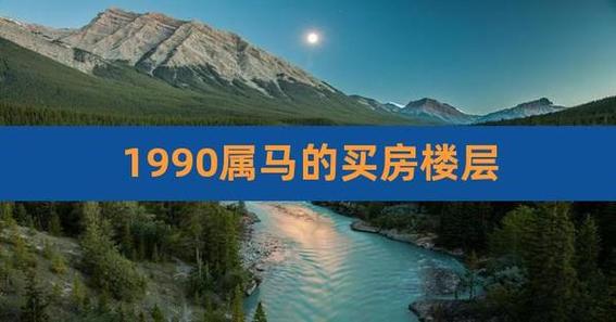 属马的买几层楼最好
