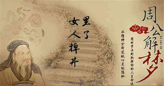 女人梦到井预示什么