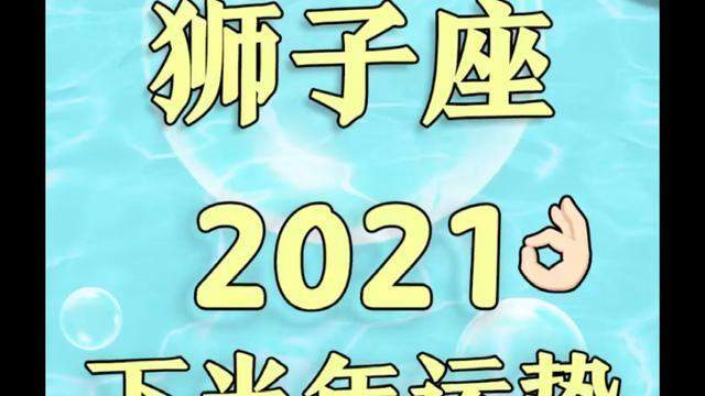 狮子座女生2021年下半年运势