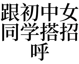 梦见女同学是什么意思
