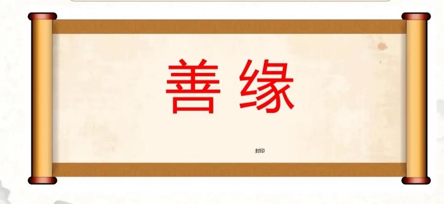 拜结是否真能解灾吗