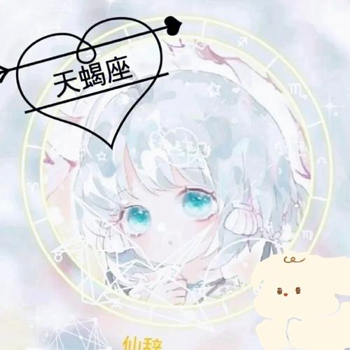 天秤月星座天蝎座女生
