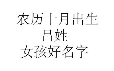 好听的吕姓女孩名字2020鼠年