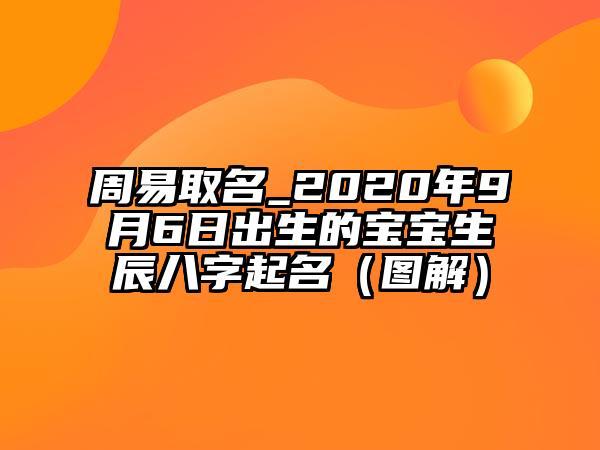 周易取名:2020年农历九月出生的男鼠宝宝好吗,如何八字取名