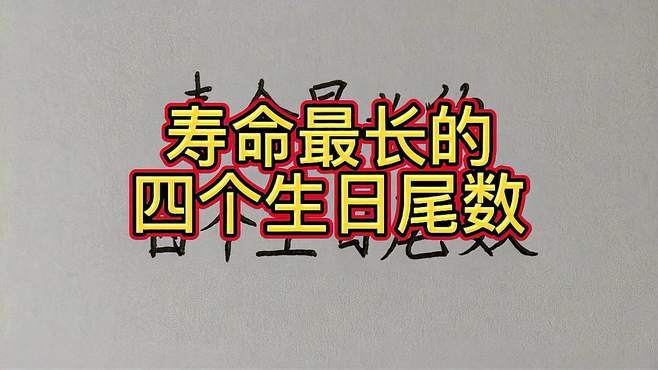 天生有富贵命的生日尾数