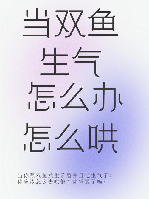 双鱼男生气怎么哄