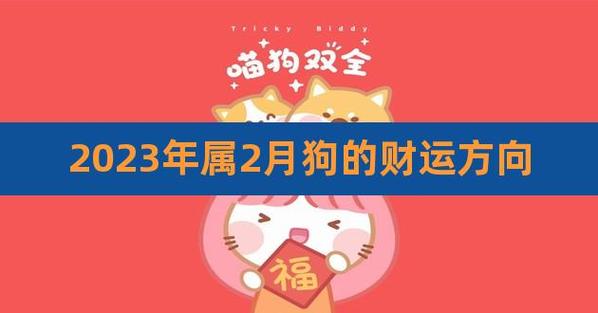 属狗者2023年2月有财运吗