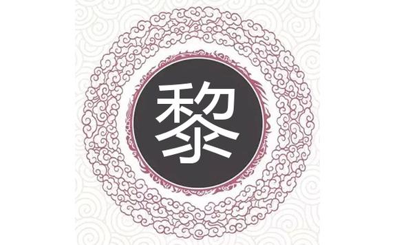 虎年黎姓男孩大气响亮的名字