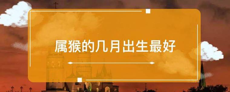 属猴什么时辰出生最好