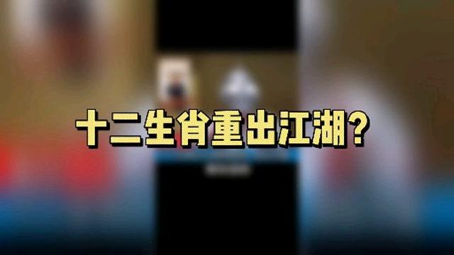 重出江湖是什么生肖